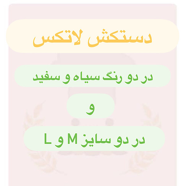 دستکش لاتکس